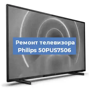 Ремонт телевизора Philips 50PUS7506 в Нижнем Новгороде